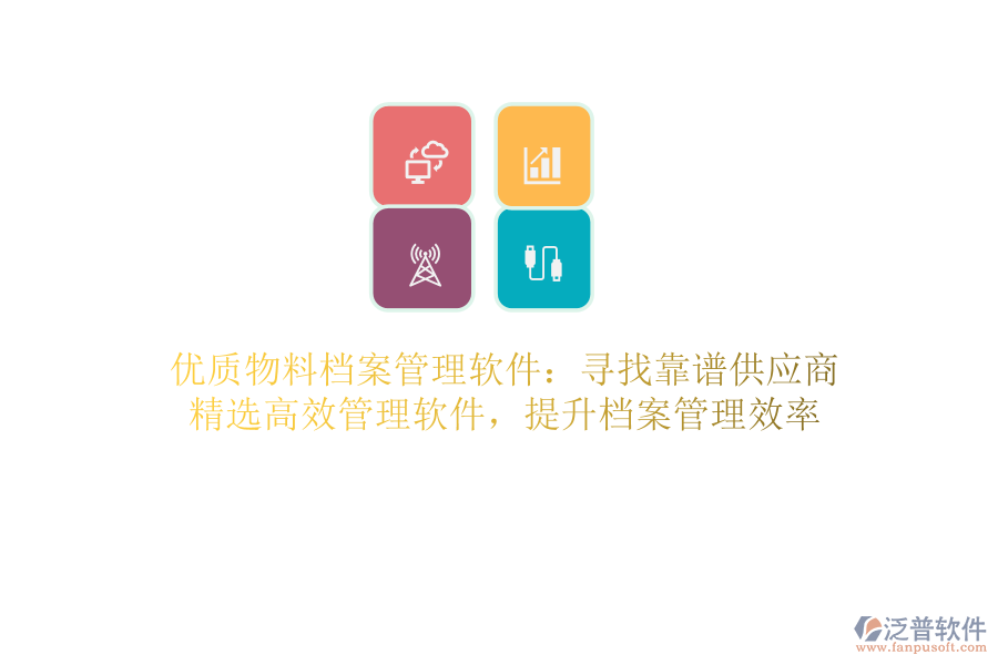 優(yōu)質物料檔案管理軟件：尋找靠譜供應商，精選高效管理軟件，提升檔案管理效率