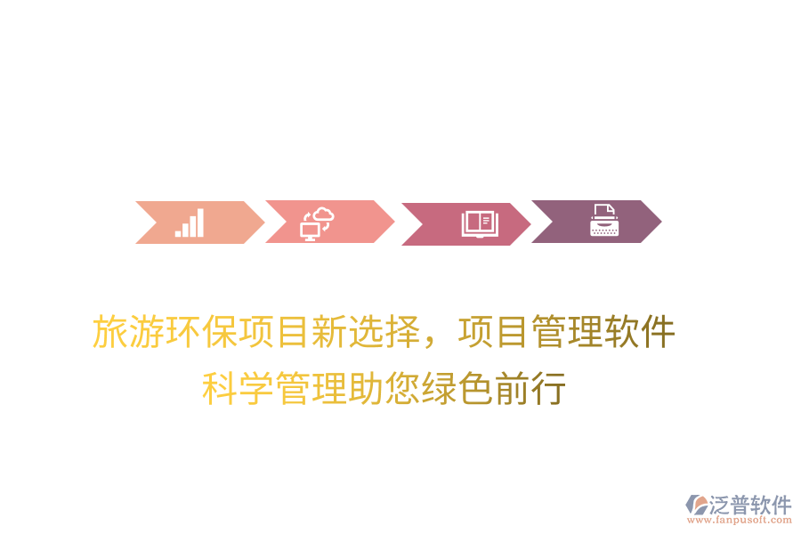 旅游環(huán)保項(xiàng)目新選擇，項(xiàng)目管理軟件，科學(xué)管理助您綠色前行