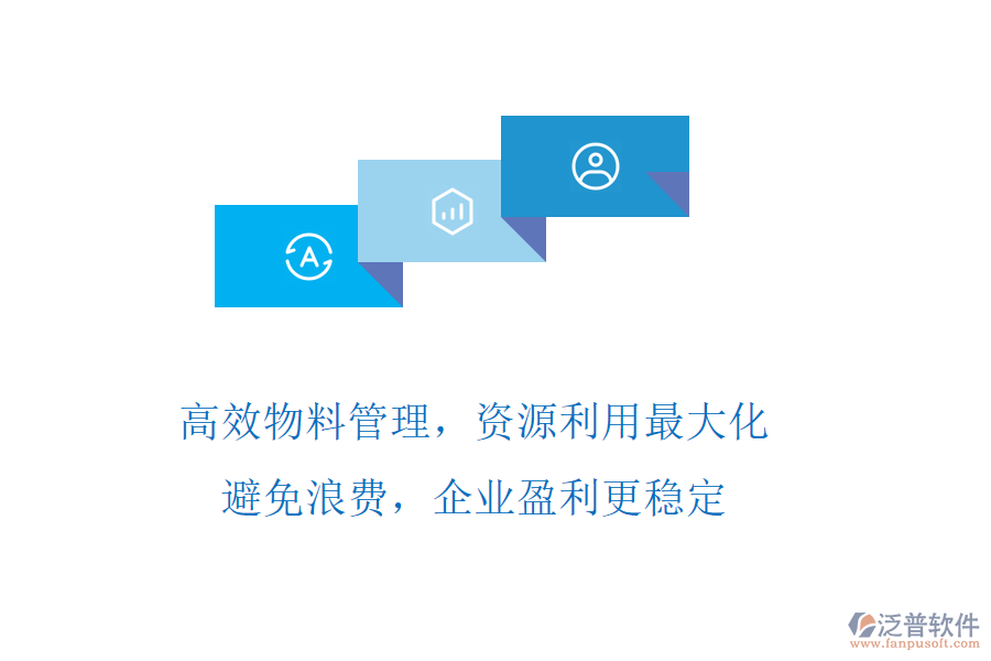 高效物料管理，資源利用最大化!避免浪費，企業(yè)盈利更穩(wěn)定