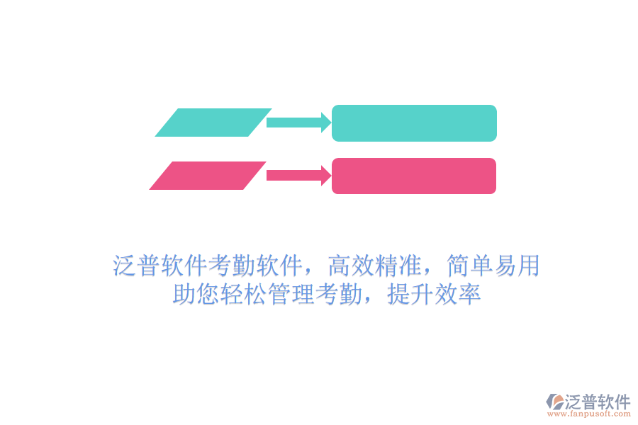 泛普軟件考勤軟件，高效精準，簡單易用，助您輕松管理考勤，提升效率