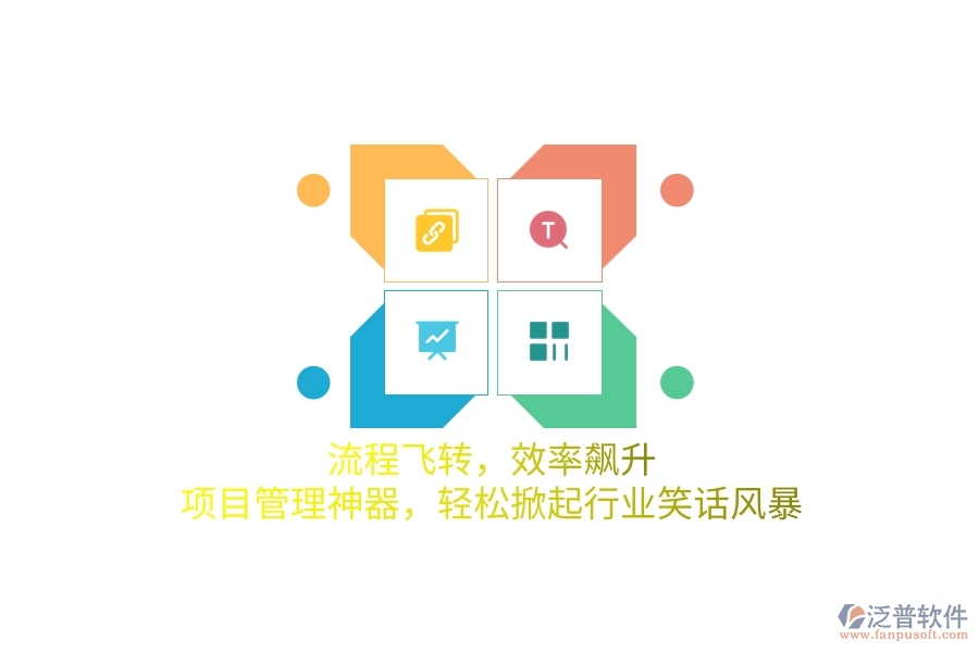 流程飛轉(zhuǎn)，效率飆升！項(xiàng)目管理神器，輕松掀起行業(yè)笑話風(fēng)暴