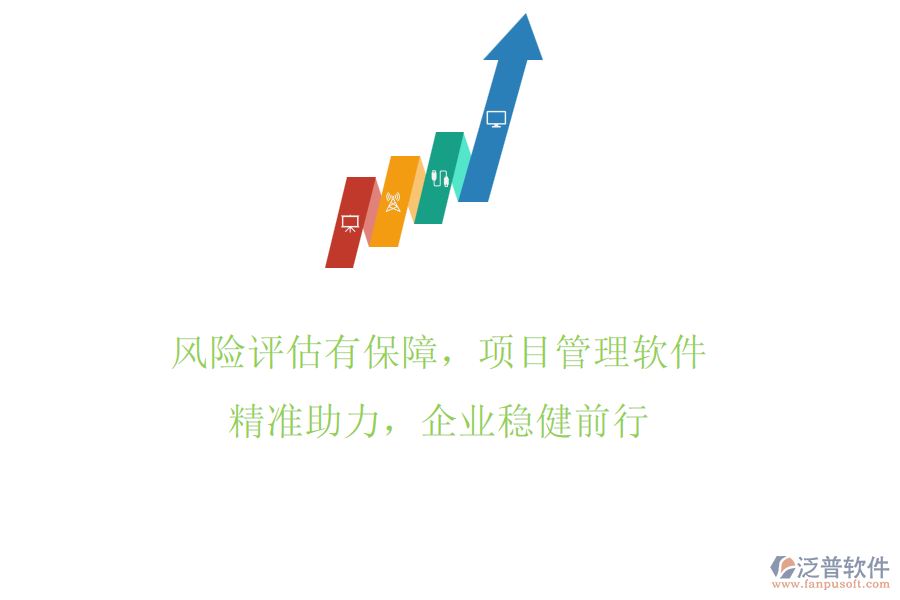 風(fēng)險(xiǎn)評(píng)估有保障，項(xiàng)目管理軟件精準(zhǔn)助力，企業(yè)穩(wěn)健前行