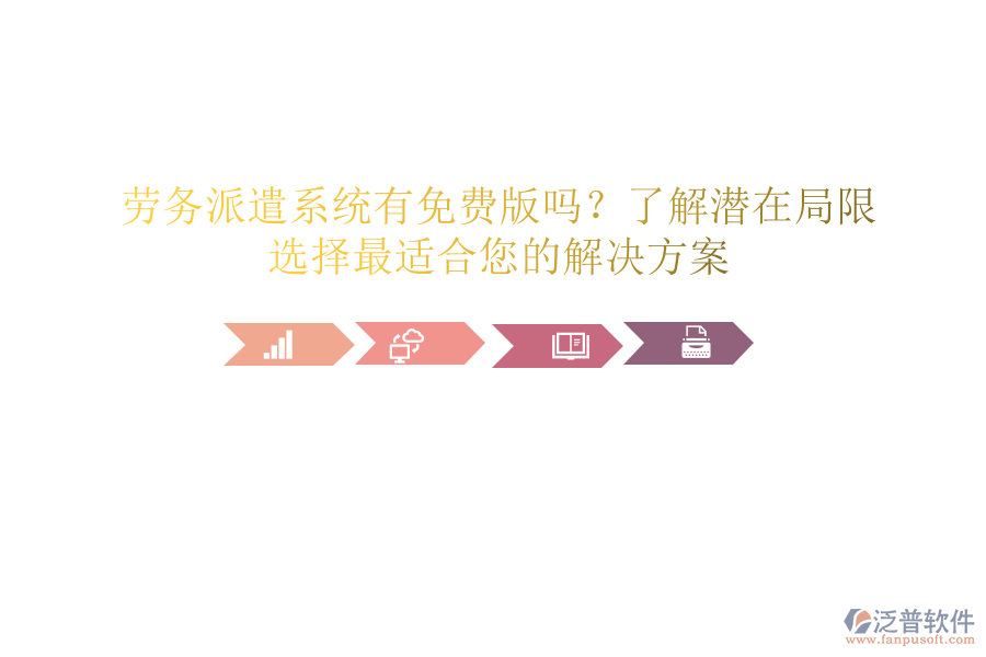 勞務(wù)派遣系統(tǒng)有免費(fèi)版嗎？了解潛在局限，選擇最適合您的解決方案