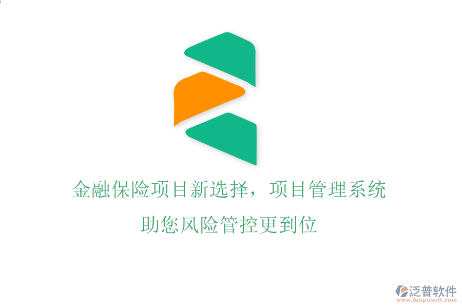 金融保險項目新選擇，項目管理系統(tǒng)助您風(fēng)險管控更到位