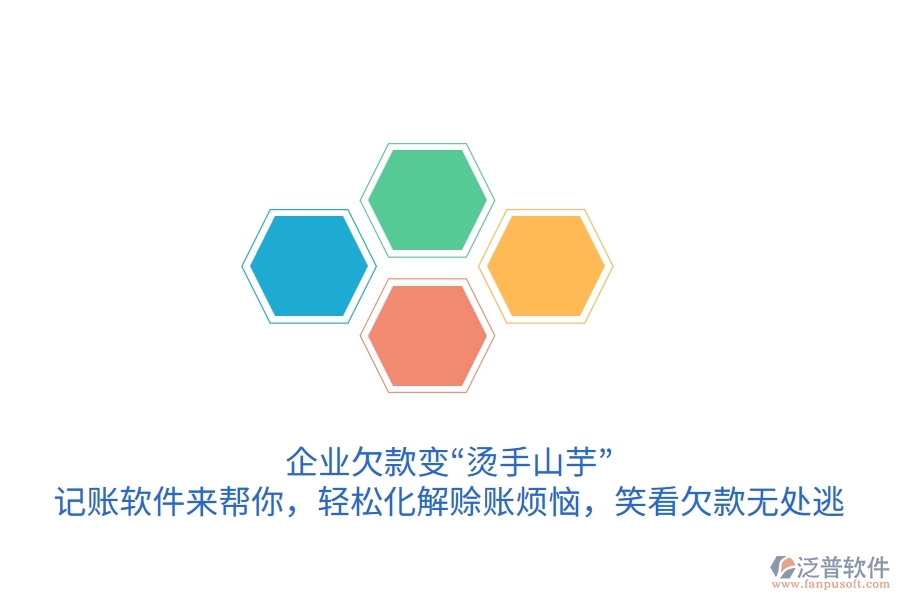 企業(yè)欠款變“燙手山芋”？記賬軟件來(lái)幫你，輕松化解賒賬煩惱，笑看欠款無(wú)處逃