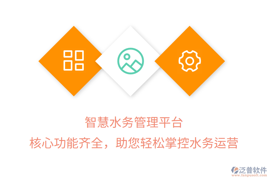 智慧水務(wù)管理平臺(tái)，核心功能齊全，助您輕松掌控水務(wù)運(yùn)營