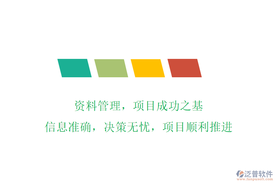 資料管理，項(xiàng)目成功之基!信息準(zhǔn)確，決策無(wú)憂(yōu)，項(xiàng)目順利推進(jìn)
