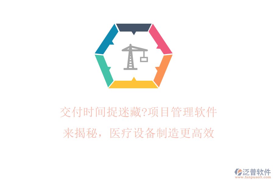 交付時(shí)間捉迷藏?項(xiàng)目管理軟件來(lái)揭秘，醫(yī)療設(shè)備制造更高效