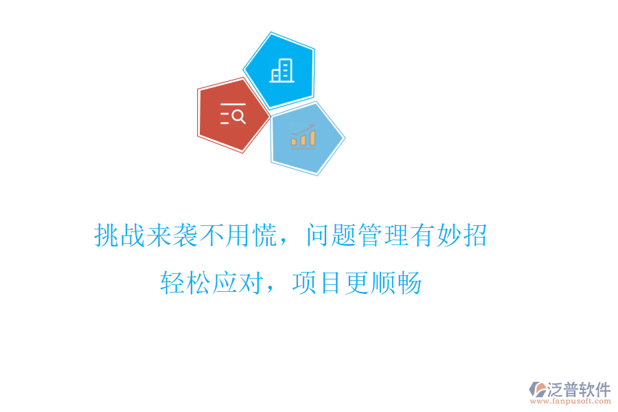 挑戰(zhàn)來襲不用慌，問題管理有妙招!輕松應對，項目更順暢