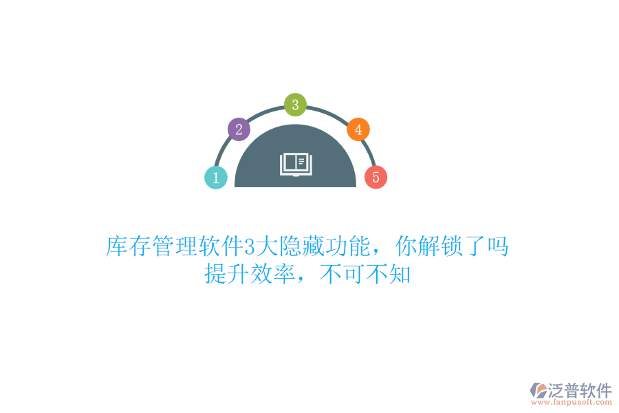 庫(kù)存管理軟件3大隱藏功能，你解鎖了嗎？提升效率，不可不知