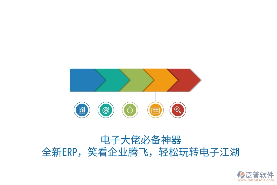 電子大佬必備神器！全新ERP，笑看企業(yè)騰飛，輕松玩轉(zhuǎn)電子江湖