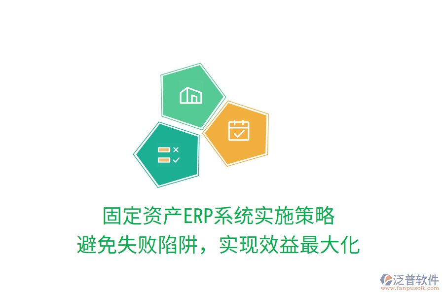 固定資產(chǎn)ERP系統(tǒng)實(shí)施策略：避免失敗陷阱，實(shí)現(xiàn)效益最大化