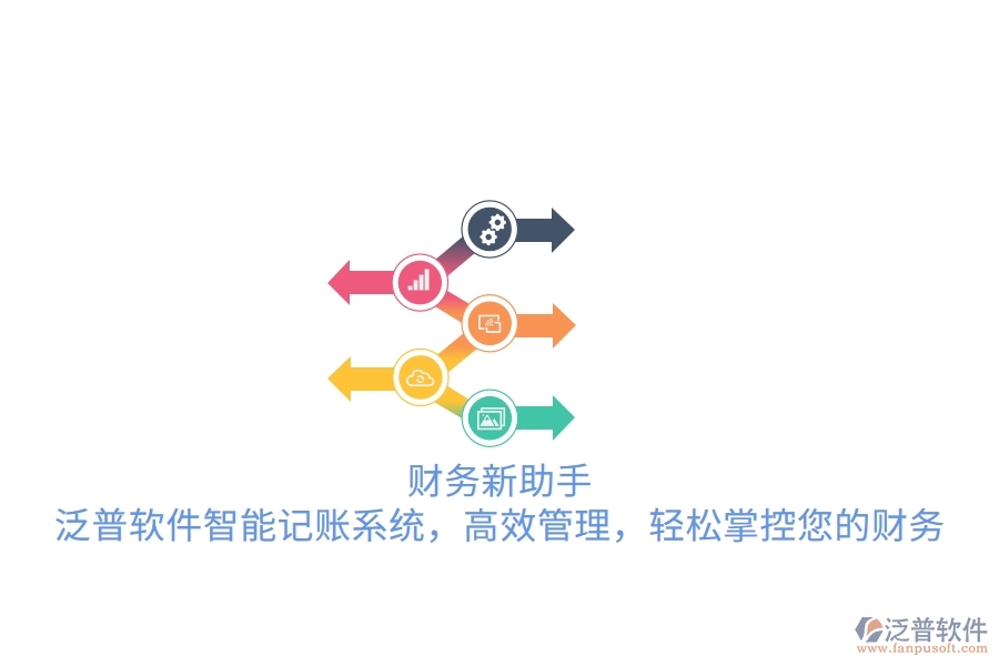 財務(wù)新助手！泛普軟件智能記賬系統(tǒng)，高效管理，輕松掌控您的財務(wù)