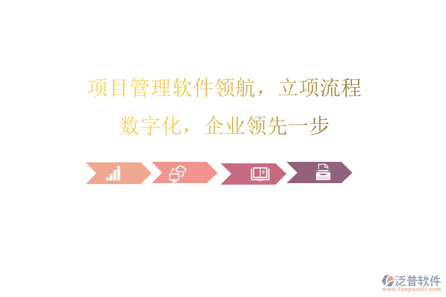 項目管理軟件領航，立項流程數(shù)字化，企業(yè)領先一步