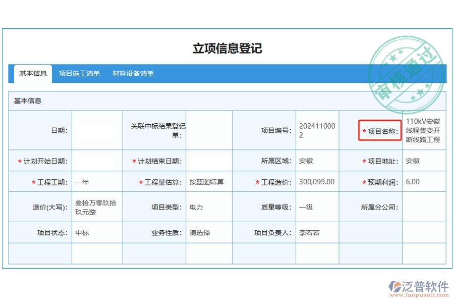 揭秘工程項目管理軟件：項目名稱編制依據(jù)，打造精準(zhǔn)立項明細查詢新體驗