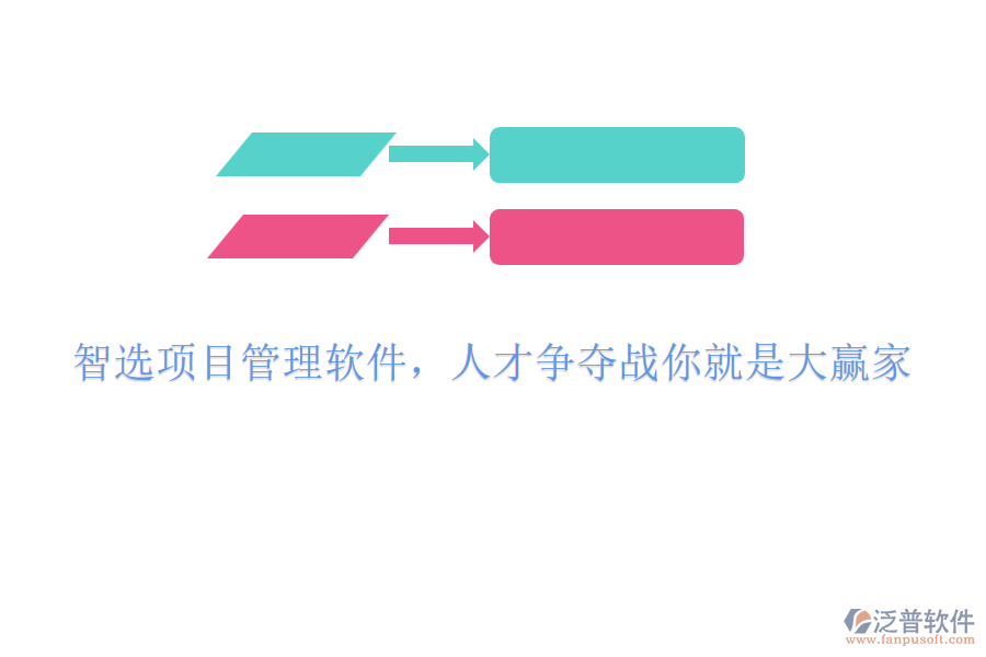 智選項(xiàng)目管理軟件，人才爭奪戰(zhàn)你就是大贏家