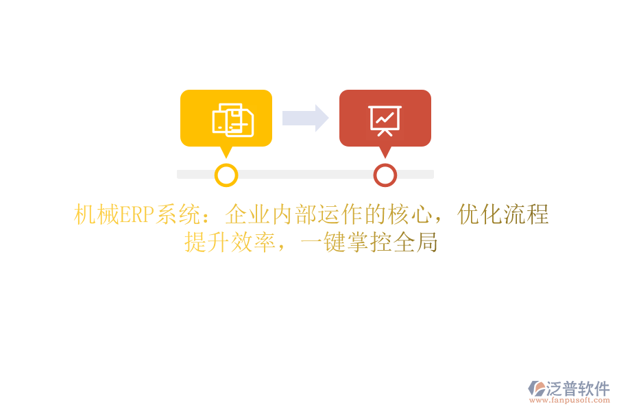 機(jī)械ERP系統(tǒng)：企業(yè)內(nèi)部運(yùn)作的核心，優(yōu)化流程，提升效率，一鍵掌控全局