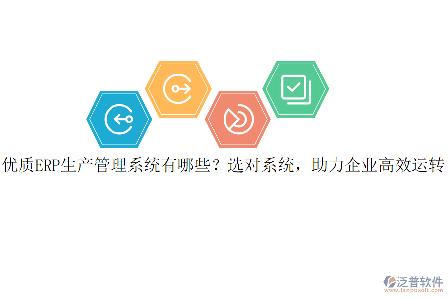 優(yōu)質ERP生產管理系統(tǒng)有哪些？選對系統(tǒng)，助力企業(yè)高效運轉