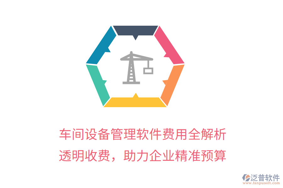 車間設(shè)備管理軟件費用全解析，透明收費，助力企業(yè)精準預(yù)算