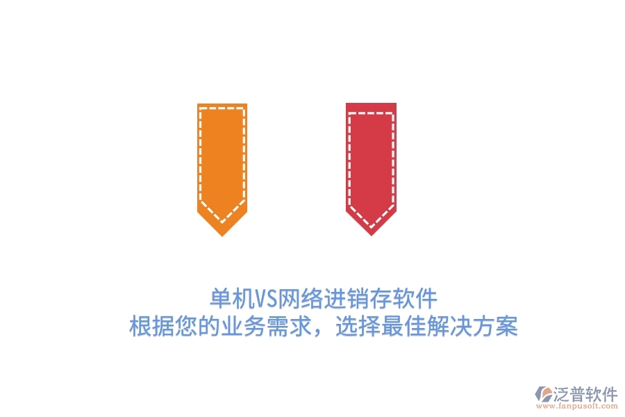 單機VS網(wǎng)絡(luò)進銷存軟件：根據(jù)您的業(yè)務(wù)需求，選擇最佳解決方案