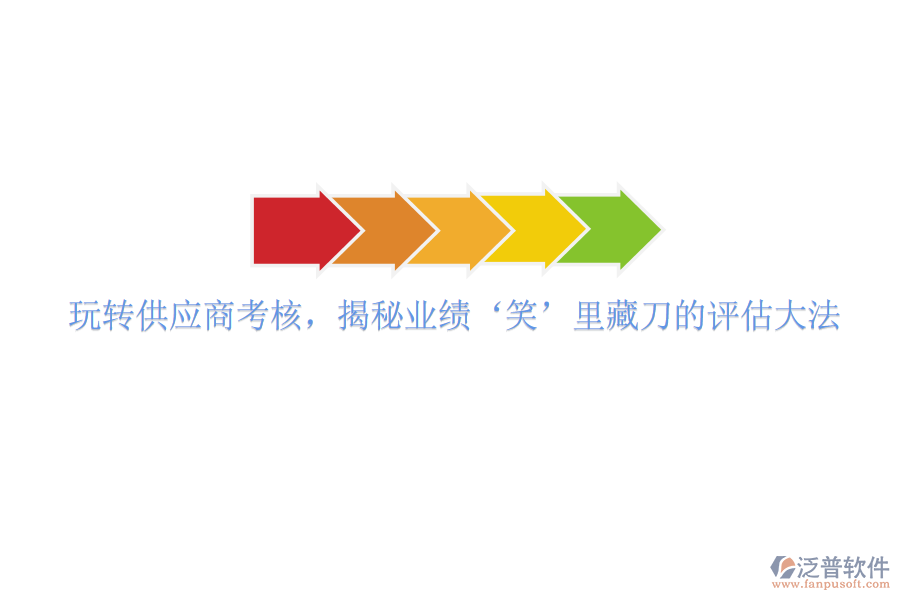 玩轉(zhuǎn)供應(yīng)商考核，揭秘業(yè)績‘笑’里藏刀的評估大法