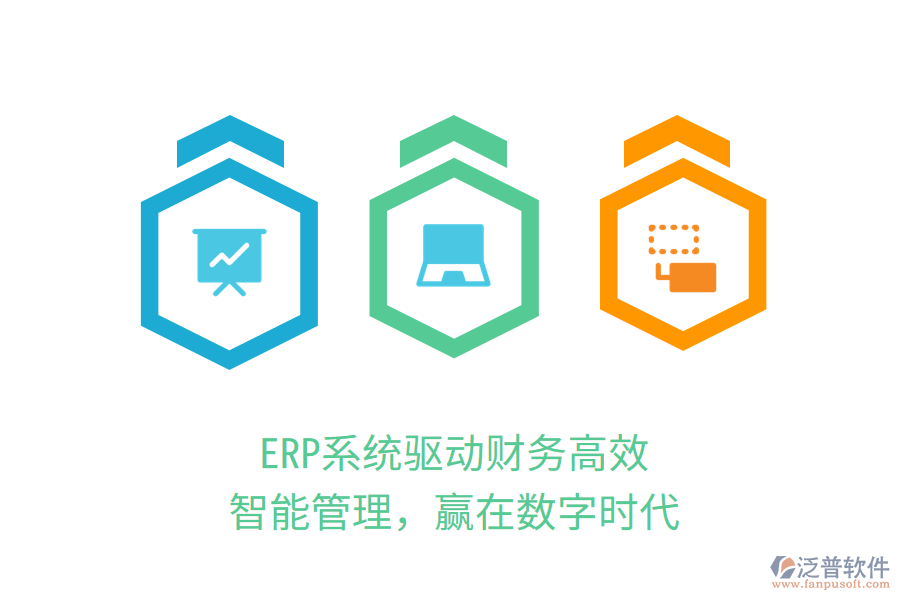 ERP系統(tǒng)驅動財務高效：智能管理，贏在數(shù)字時代