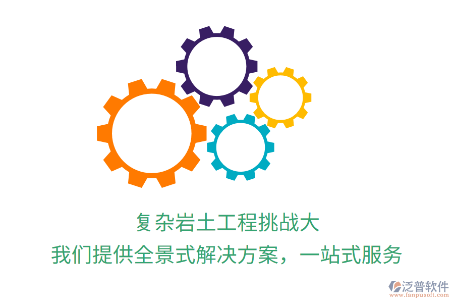 復雜巖土工程挑戰(zhàn)大？我們提供全景式解決方案，一站式服務