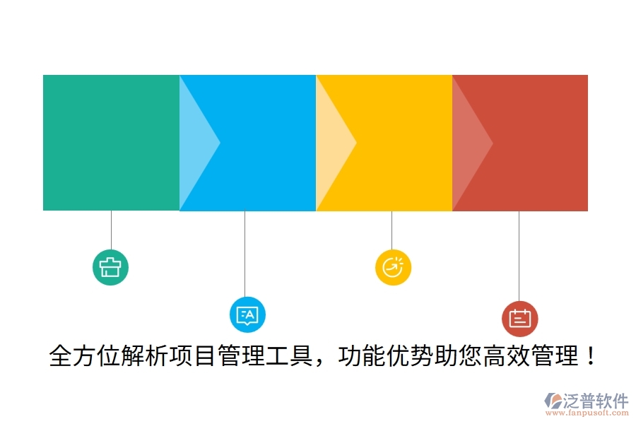 全方位解析項目管理工具，功能優(yōu)勢助您高效管理！