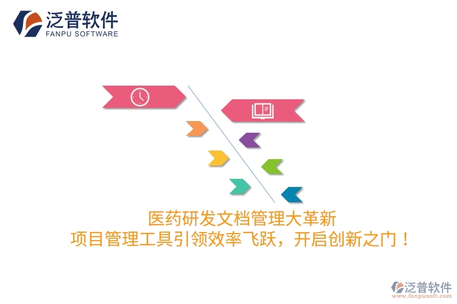 醫(yī)藥研發(fā)文檔管理大革新，項(xiàng)目管理工具引領(lǐng)效率飛躍，開啟創(chuàng)新之門！