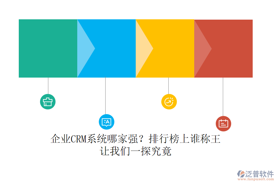 企業(yè)CRM系統(tǒng)哪家強(qiáng)？排行榜上誰(shuí)稱王，讓我們一探究竟