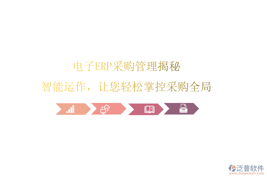 電子ERP<a href=http://www.newsbd7.com/shangwu/cg/ target=_blank class=infotextkey>采購(gòu)管理</a>揭秘，智能運(yùn)作，讓您輕松掌控采購(gòu)全局
