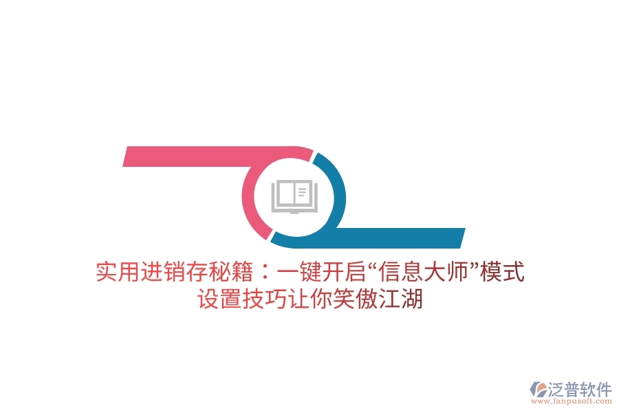 實用進銷存秘籍：一鍵開啟“信息大師”模式，設(shè)置技巧讓你笑傲江湖