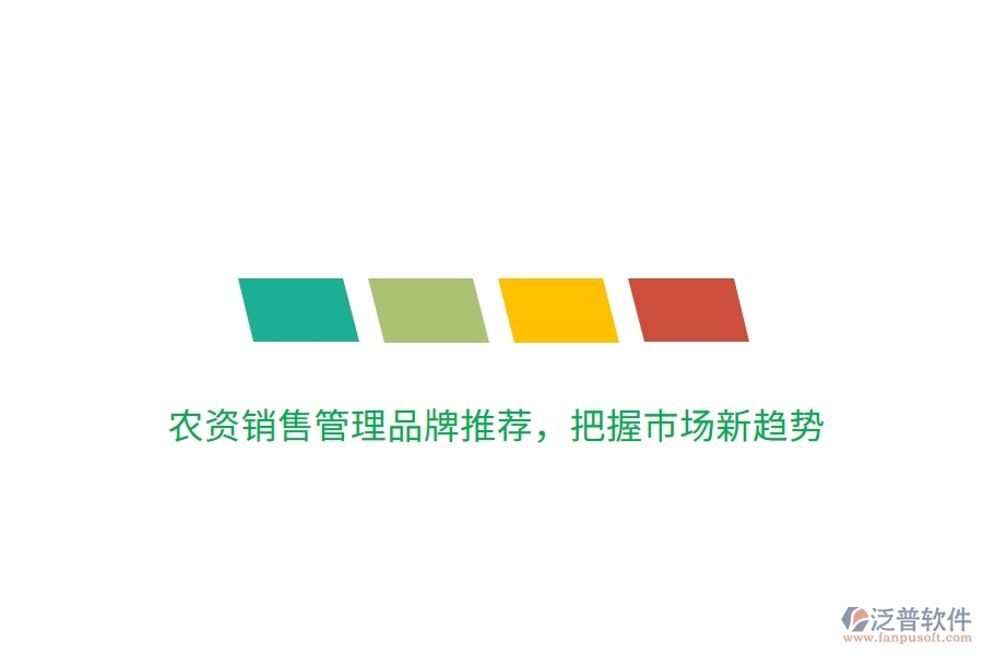 農(nóng)資銷售管理品牌推薦，把握市場(chǎng)新趨勢(shì)