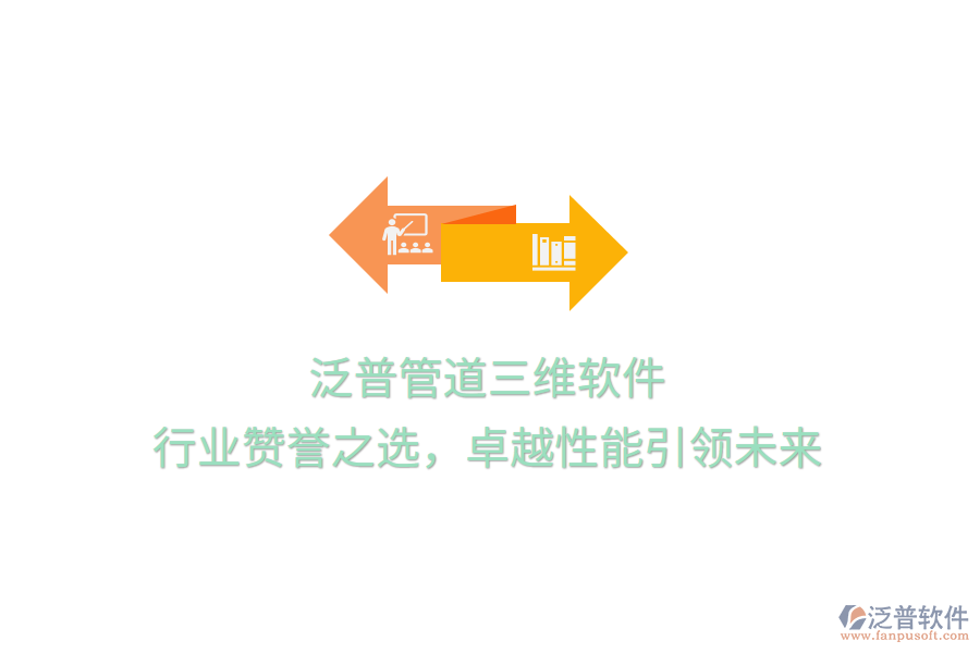 泛普管道三維軟件，行業(yè)贊譽(yù)之選，卓越性能引領(lǐng)未來(lái)