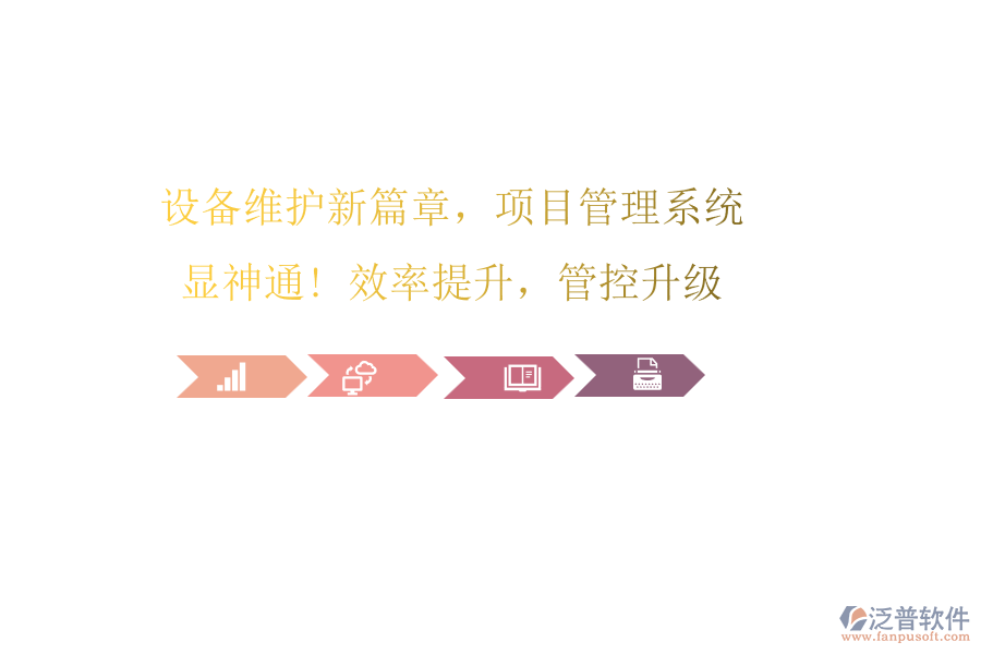 設(shè)備維護(hù)新篇章，項(xiàng)目管理系統(tǒng)顯神通! 效率提升，管控升級(jí)