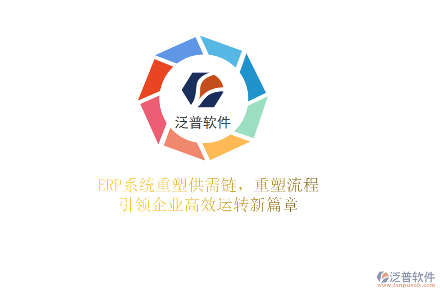 <a href=http://www.newsbd7.com/fanpuerp/ target=_blank class=infotextkey><a href=http://www.newsbd7.com/fanpuerp/ target=_blank class=infotextkey>erp系統(tǒng)</a></a>重塑供需鏈，重塑流程，引領(lǐng)企業(yè)高效運(yùn)轉(zhuǎn)新篇章