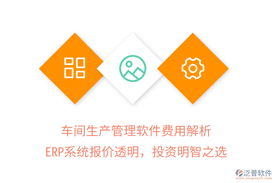 車間生產(chǎn)管理軟件費(fèi)用解析，ERP系統(tǒng)報(bào)價(jià)透明，投資明智之選