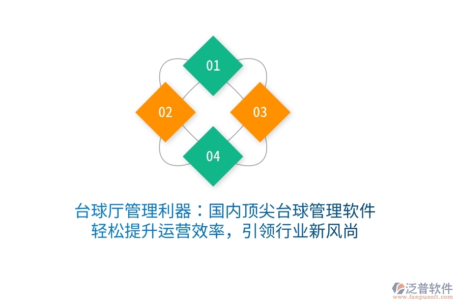 臺(tái)球廳管理利器：國內(nèi)頂尖臺(tái)球管理軟件，輕松提升運(yùn)營效率，引領(lǐng)行業(yè)新風(fēng)尚