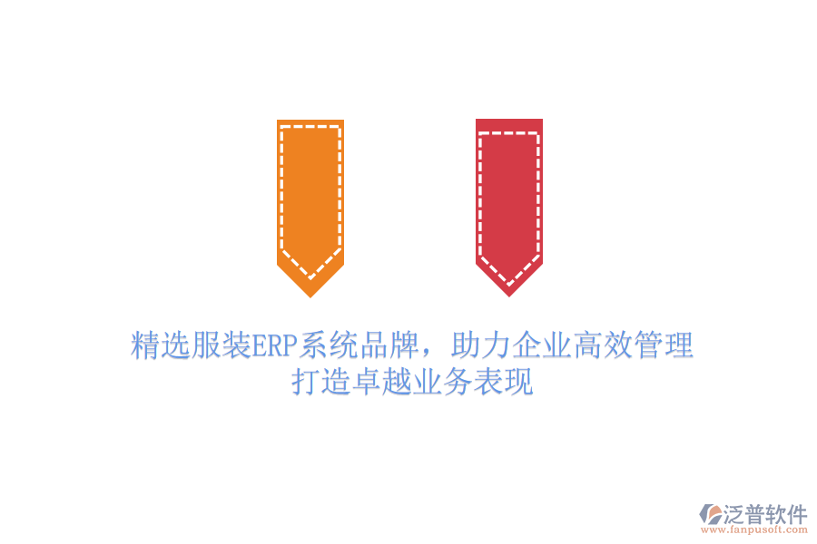 精選服裝ERP系統(tǒng)品牌，助力企業(yè)高效管理，打造卓越業(yè)務表現(xiàn)