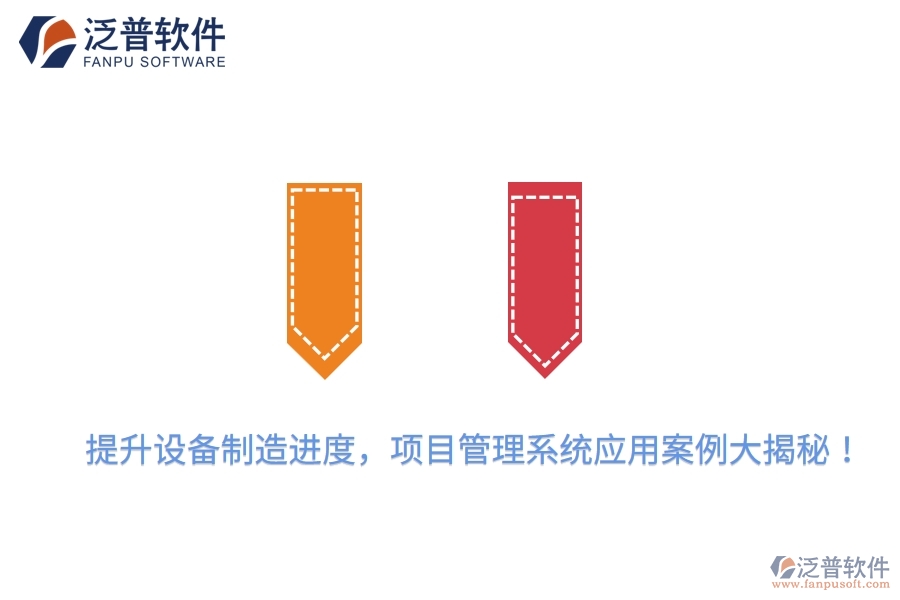 提升設(shè)備制造進(jìn)度，項(xiàng)目管理系統(tǒng)應(yīng)用案例大揭秘！