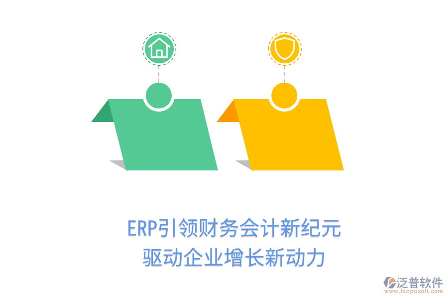 ERP引領(lǐng)財務(wù)會計新紀(jì)元，驅(qū)動企業(yè)增長新動力