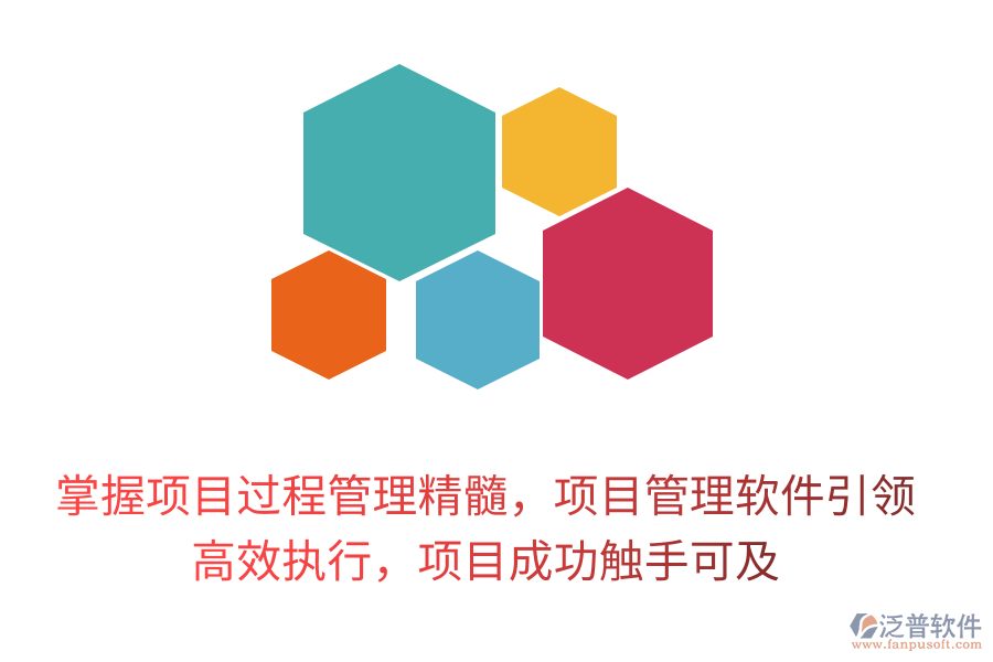 掌握項目過程管理精髓，項目管理軟件引領(lǐng)， 高效執(zhí)行，項目成功觸手可及