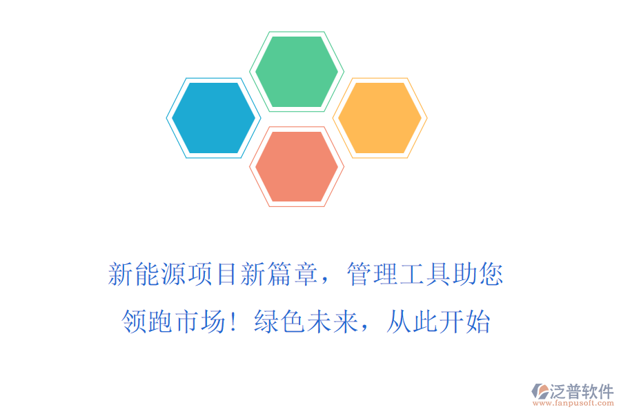 新能源項(xiàng)目新篇章，管理工具助您領(lǐng)跑市場! 綠色未來，從此開始
