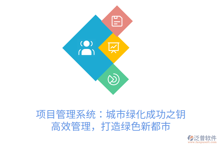 項(xiàng)目管理系統(tǒng)：城市綠化成功之鑰， 高效管理，打造綠色新都市