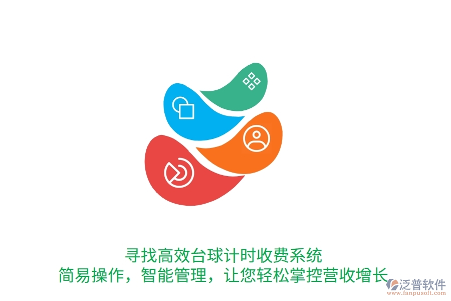 尋找高效臺(tái)球計(jì)時(shí)收費(fèi)系統(tǒng)？簡易操作，智能管理，讓您輕松掌控營收增長