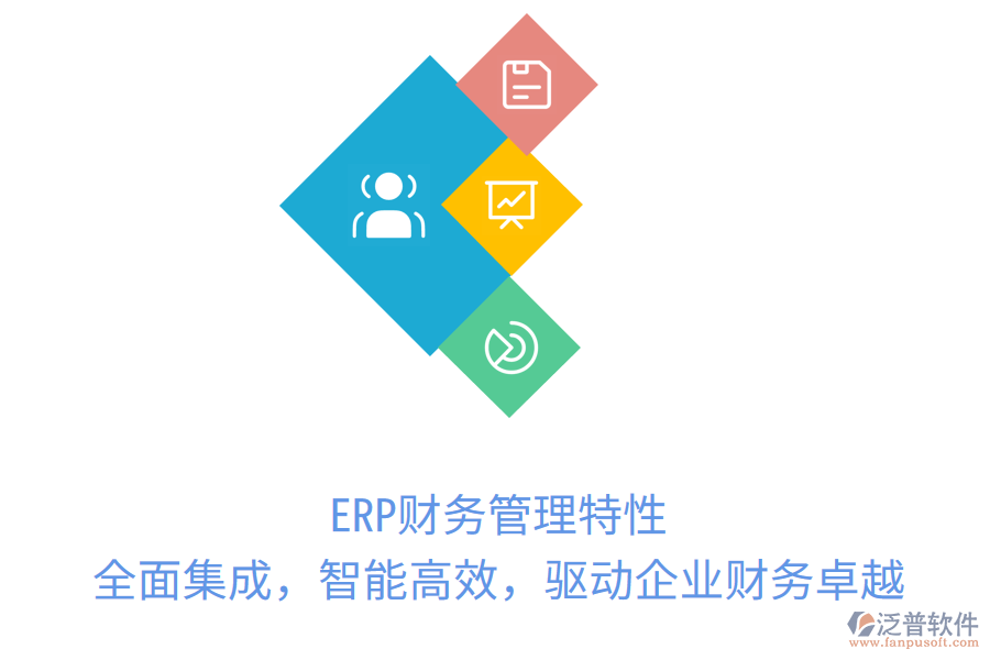 ERP財務管理特性：全面集成，智能高效，驅(qū)動企業(yè)財務卓越