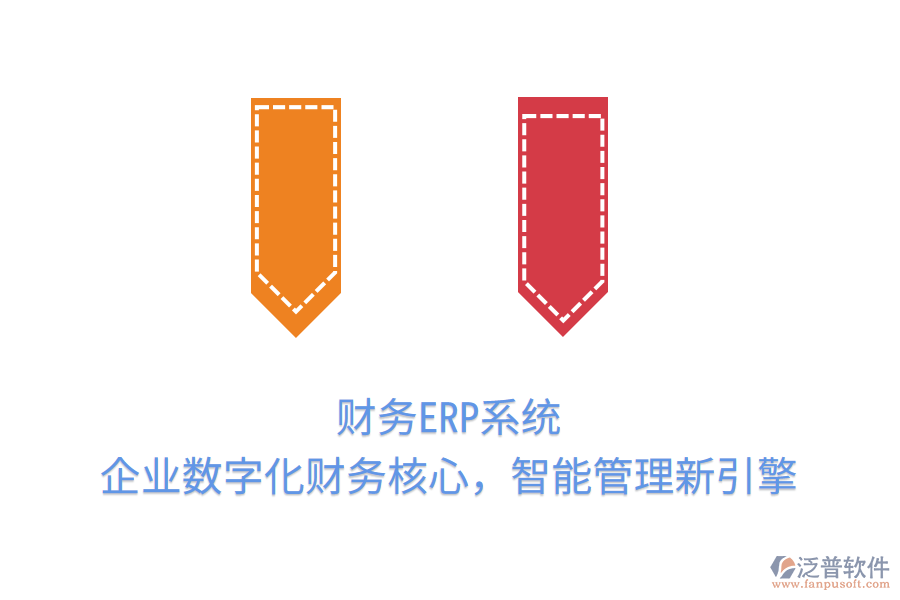 財(cái)務(wù)ERP系統(tǒng)：企業(yè)數(shù)字化財(cái)務(wù)核心，智能管理新引擎