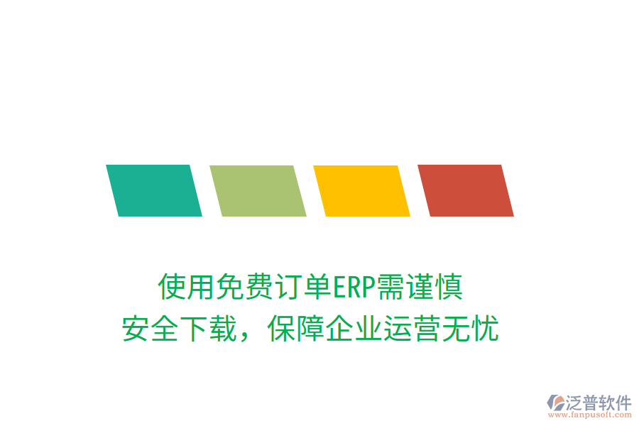 使用免費(fèi)訂單ERP需謹(jǐn)慎，安全下載，保障企業(yè)運(yùn)營(yíng)無(wú)憂