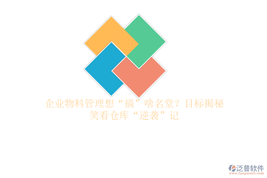 企業(yè)物料管理想“搞”啥名堂？目標(biāo)揭秘，笑看倉庫“逆襲”記