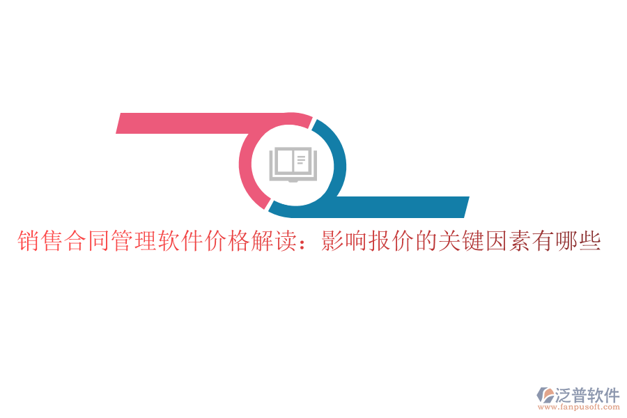 銷售合同管理軟件價(jià)格解讀：影響報(bào)價(jià)的關(guān)鍵因素有哪些
